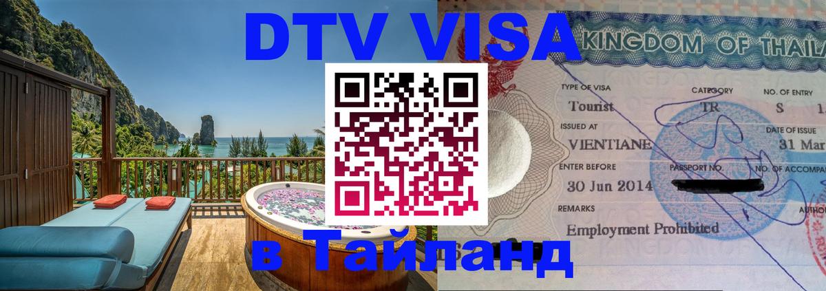 Visa ДТВ Тайланд помощь 