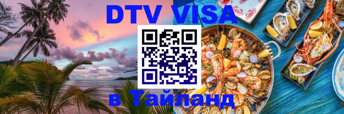 Оформление DTV визы под ключ: стоимость и тарифы, только загранпаспорт - Аюттхая 