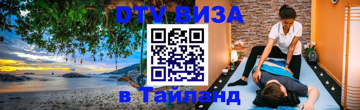 Visa ДТВ Тайланд помощь 